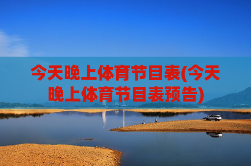 今天晚上体育节目表(今天晚上体育节目表预告)