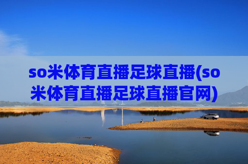 so米体育直播足球直播(so米体育直播足球直播官网)