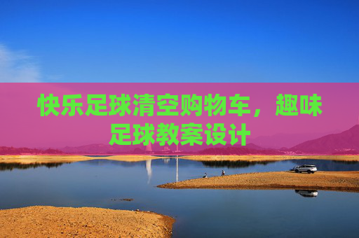 快乐足球清空购物车,趣味足球教案设计