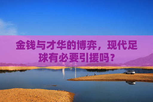 金钱与才华的博弈，现代足球有必要引援吗？