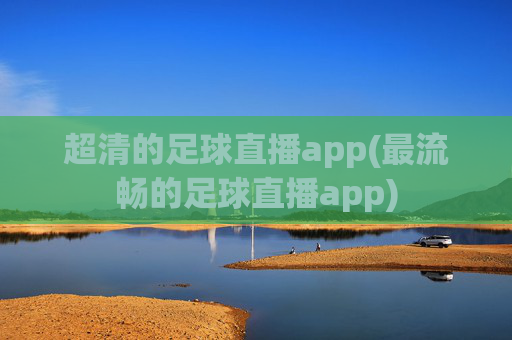 超清的足球直播app(最流畅的足球直播app)