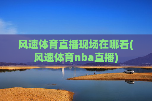 风速体育直播现场在哪看(风速体育nba直播)