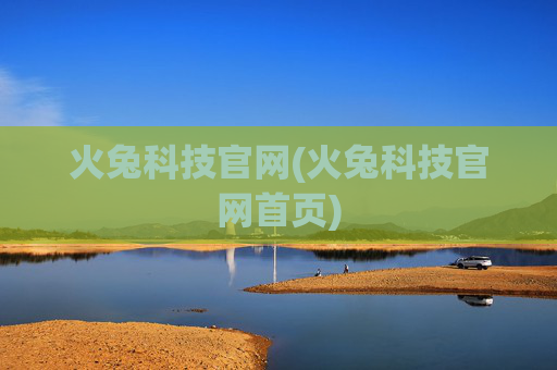 火兔科技官网(火兔科技官网首页)