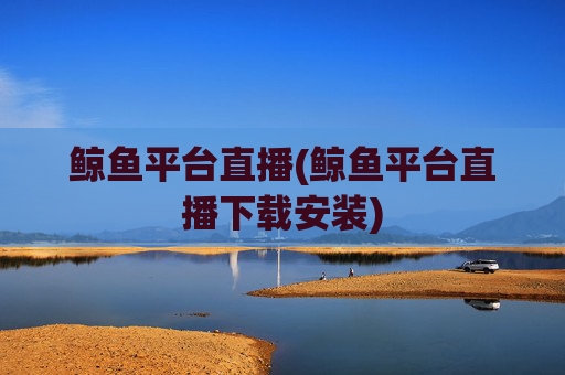 鲸鱼平台直播(鲸鱼平台直播下载安装)
