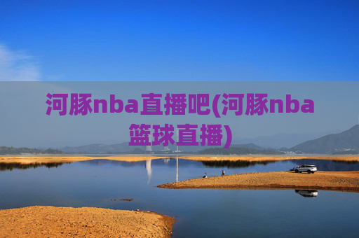 河豚nba直播吧(河豚nba篮球直播)