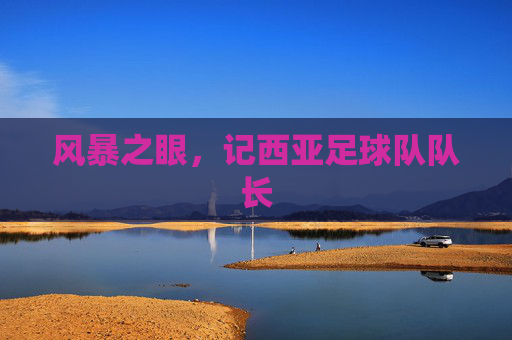 风暴之眼，记西亚足球队队长