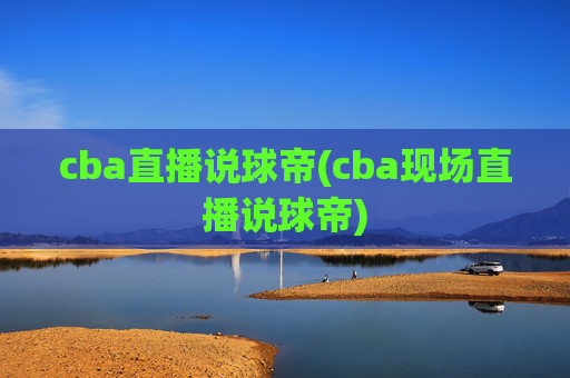 cba直播说球帝(cba现场直播说球帝)