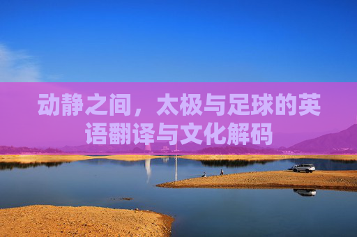 动静之间，太极与足球的英语翻译与文化解码