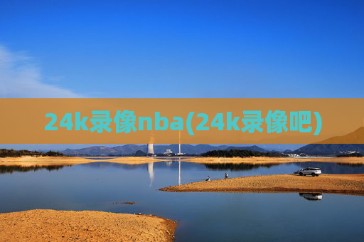 24k录像nba(24k录像吧)