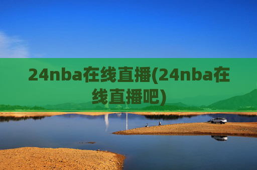 24nba在线直播(24nba在线直播吧)