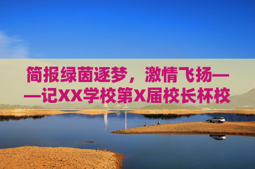 简报绿茵逐梦,激情飞扬——记XX学校第X届校长杯校园足球联赛圆满落幕