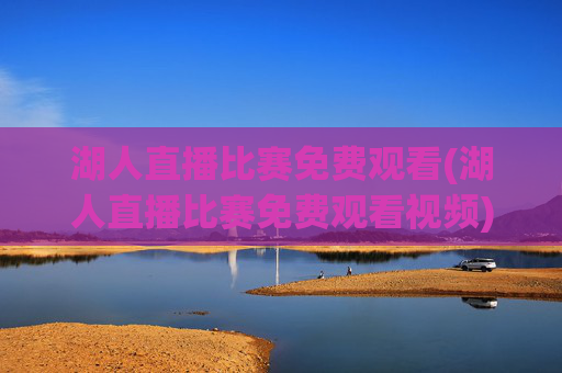 湖人直播比赛免费观看(湖人直播比赛免费观看视频)