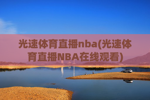 光速体育直播nba(光速体育直播NBA在线观看)
