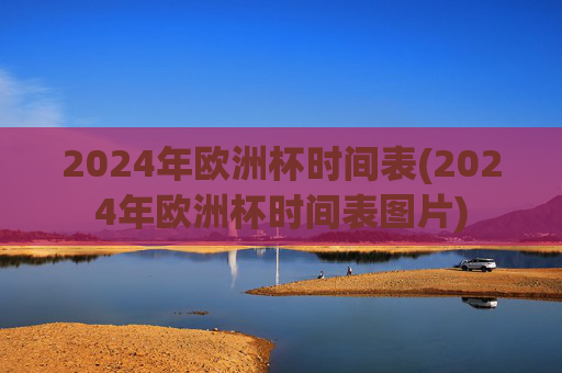 2024年欧洲杯时间表(2024年欧洲杯时间表图片)