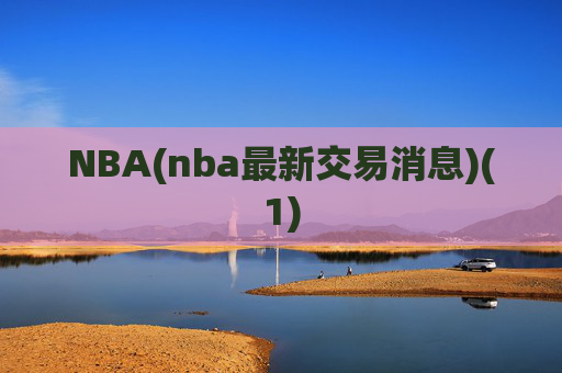 NBA(nba最新交易消息)(1)