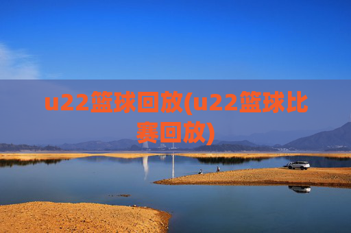 u22篮球回放(u22篮球比赛回放)