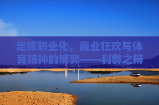 足球职业化，商业狂欢与体育精神的博弈——利弊之辩