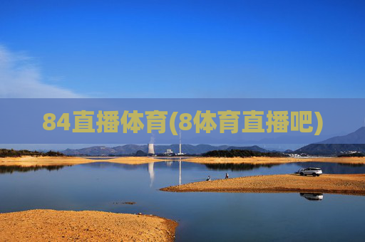 84直播体育(8体育直播吧)