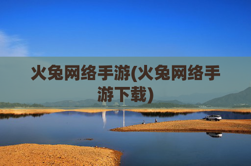 火兔网络手游(火兔网络手游下载)