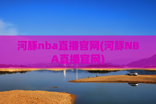 河豚nba直播官网(河豚NBA直播官网)