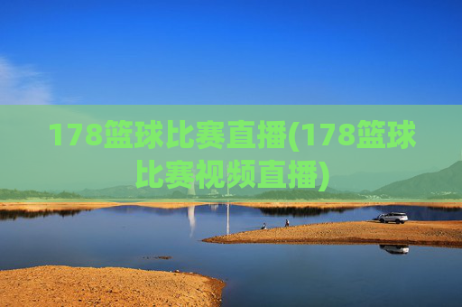 178篮球比赛直播(178篮球比赛视频直播)