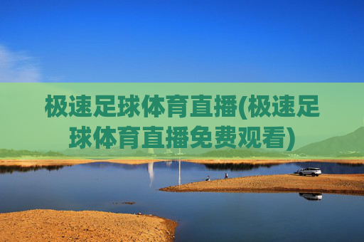 极速足球体育直播(极速足球体育直播免费观看)