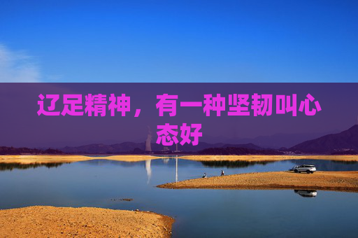 辽足精神，有一种坚韧叫心态好