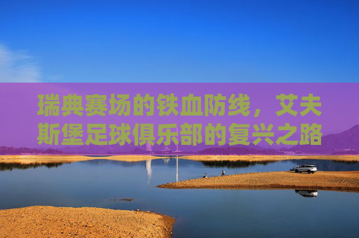 瑞典赛场的铁血防线,艾夫斯堡足球俱乐部的复兴之路