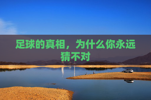 足球的真相，为什么你永远猜不对