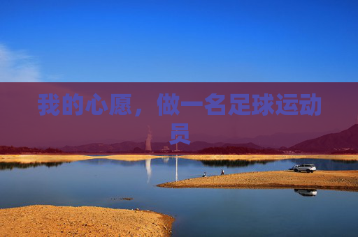 我的心愿，做一名足球运动员