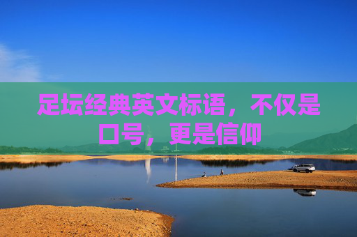 足坛经典英文标语,不仅是口号,更是信仰
