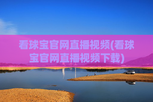 看球宝官网直播视频(看球宝官网直播视频下载)