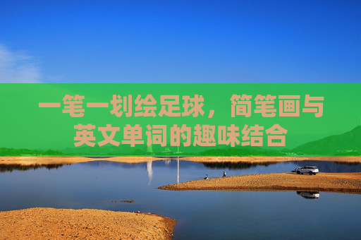 一笔一划绘足球,简笔画与英文单词的趣味结合