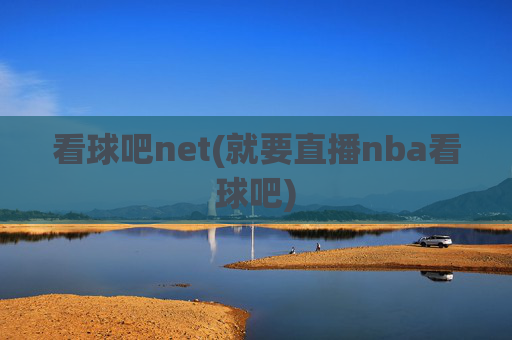 看球吧net(就要直播nba看球吧)