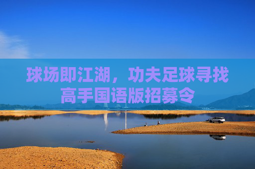 球场即江湖,功夫足球寻找高手国语版招募令