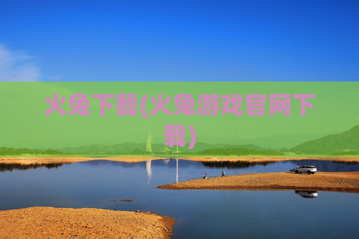 火兔下载(火兔游戏官网下载)
