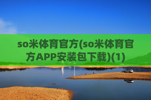 so米体育官方(so米体育官方APP安装包下载)(1)