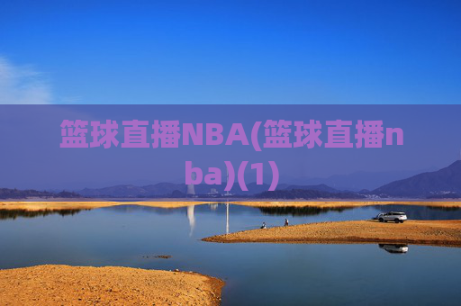 篮球直播NBA(篮球直播nba)(1)
