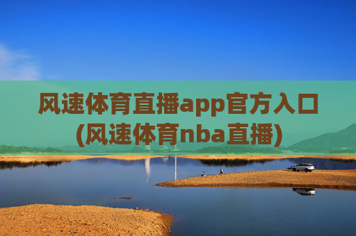 风速体育直播app官方入口(风速体育nba直播)