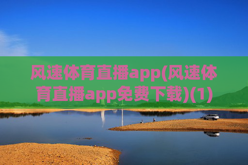 风速体育直播app(风速体育直播app免费下载)(1)