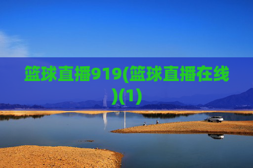篮球直播919(篮球直播在线)(1)
