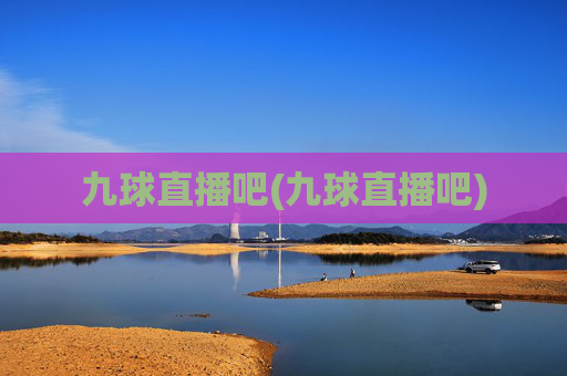九球直播吧(九球直播吧)