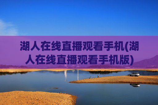 湖人在线直播观看手机(湖人在线直播观看手机版)