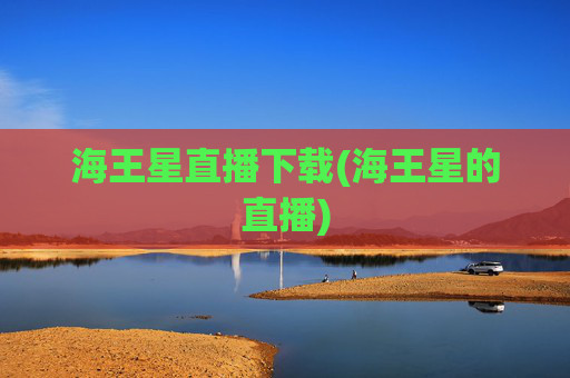 海王星直播下载(海王星的直播)