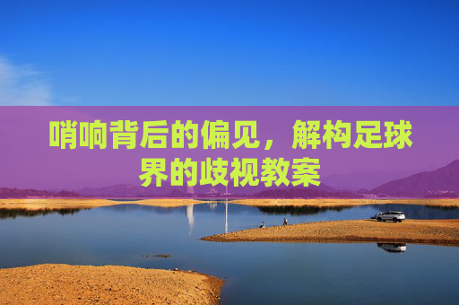 哨响背后的偏见，解构足球界的歧视教案