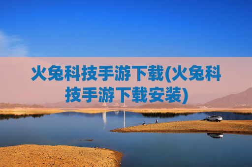 火兔科技手游下载(火兔科技手游下载安装)