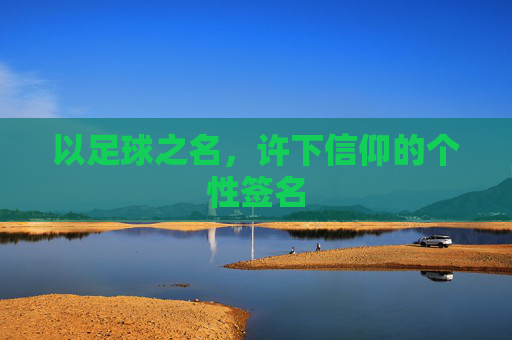 以足球之名，许下信仰的个性签名