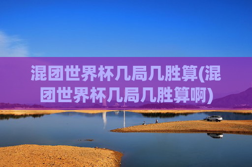 混团世界杯几局几胜算(混团世界杯几局几胜算啊)