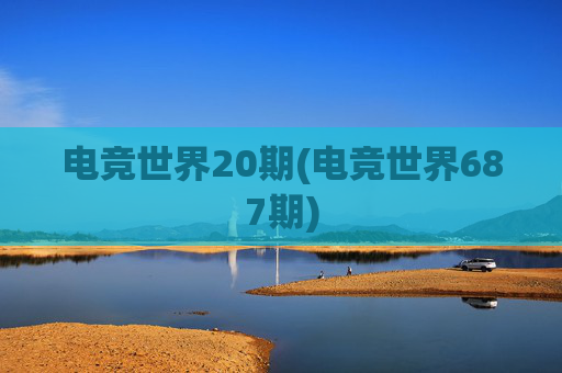 电竞世界20期(电竞世界687期)