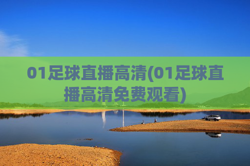 01足球直播高清(01足球直播高清免费观看)